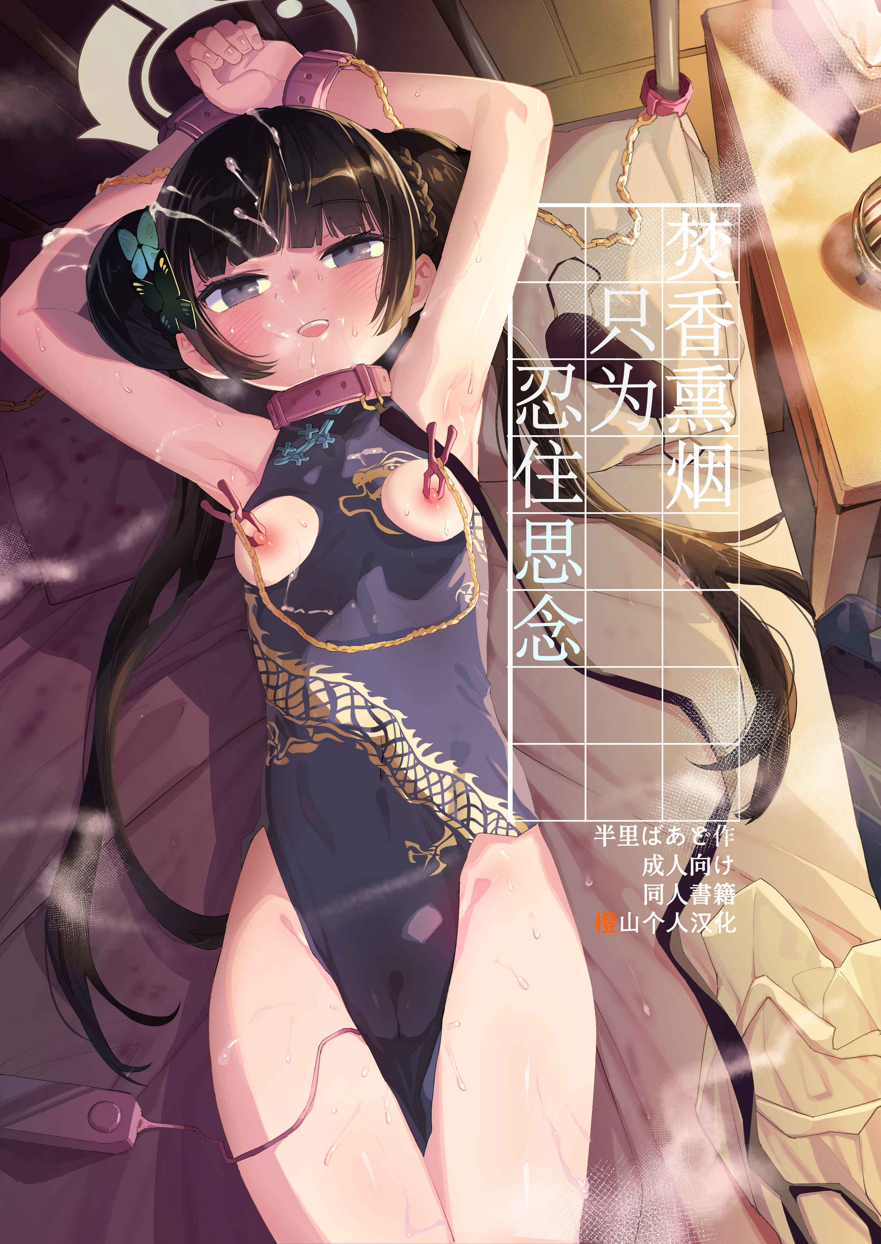 图片[1]-[半里プラザー (半里バード)] 薫れる香煙は想ひを忍ばんがため (ブルーアーカイブ)｜焚香熏烟只为忍住思念 [橙山个人汉化] [DL版]-米哈社