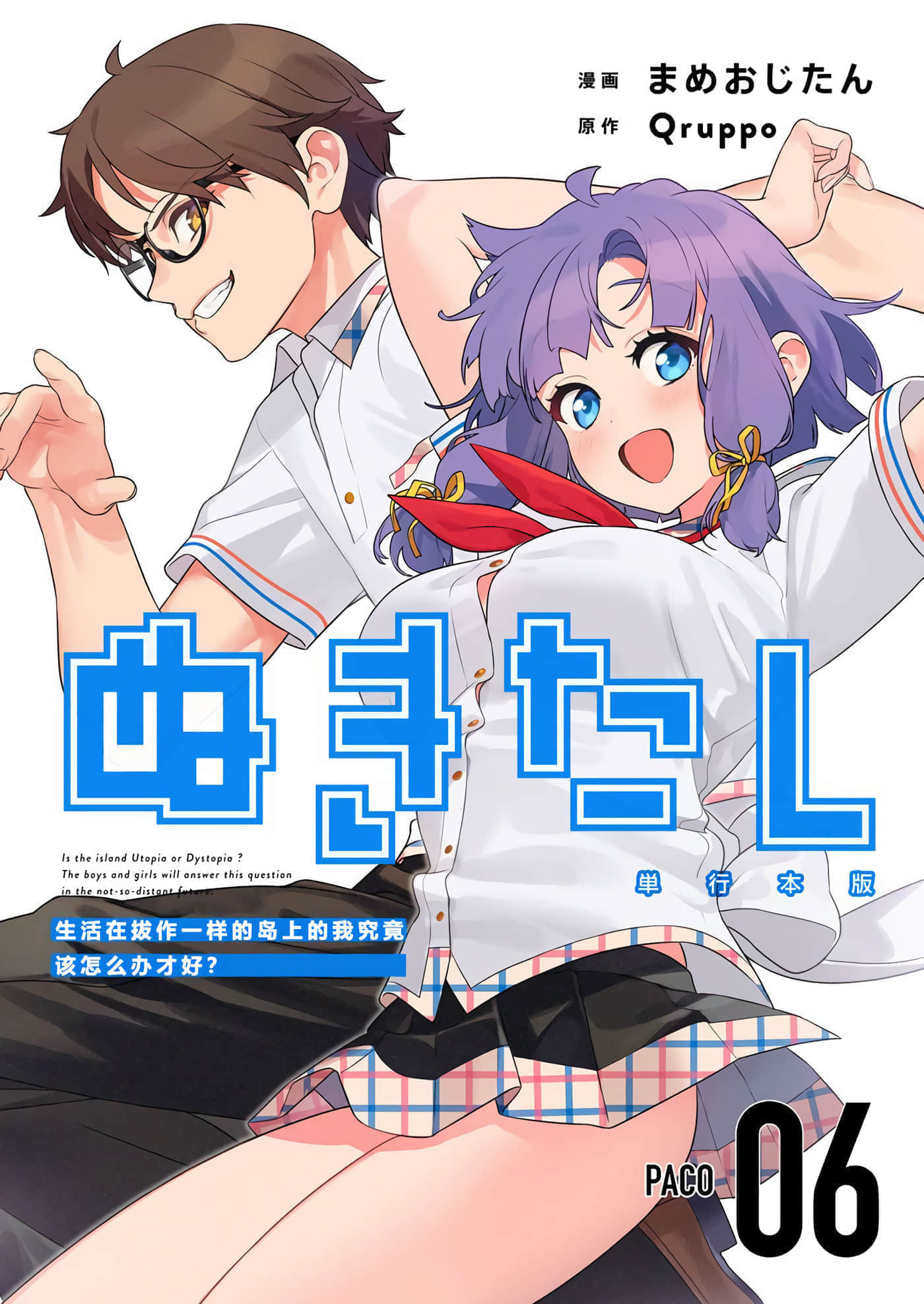 图片[1]-[まめおじたん] ぬきたし-抜きゲーみたいな島に住んでるわたしはどうすりゃいいですか？- 單行本版 第六卷｜生活在拔作一样的岛上的我究竟该怎么办才好？- 單行本版 第六卷 [目力大猩猩汉化]-米哈社