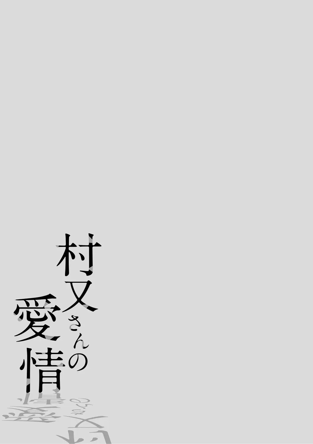 图片[2]-[井雲くす]村又さんの愛情-米哈社