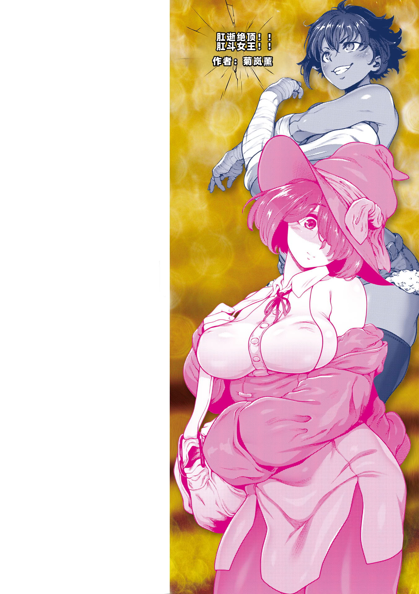 图片[2]-[菊薊薫] 肛逝絶頂!アナルファイターズ!!｜肛逝绝顶!! 肛交死斗!! – 菊穴高潮!肛斗士!! [中国翻訳] [DL版]-米哈社