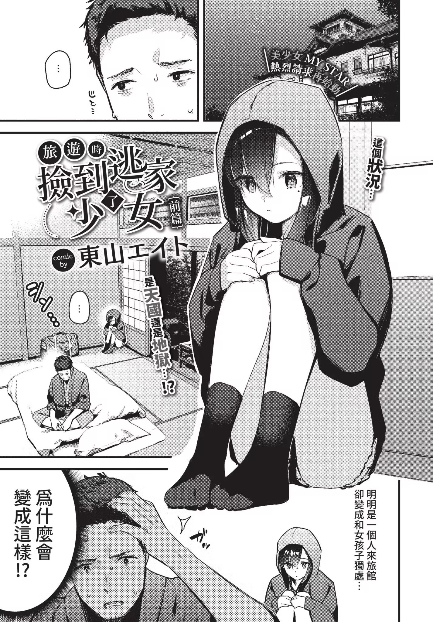 图片[3]-[東山エイト]旅先で家出少女を拾った(無修)-米哈社