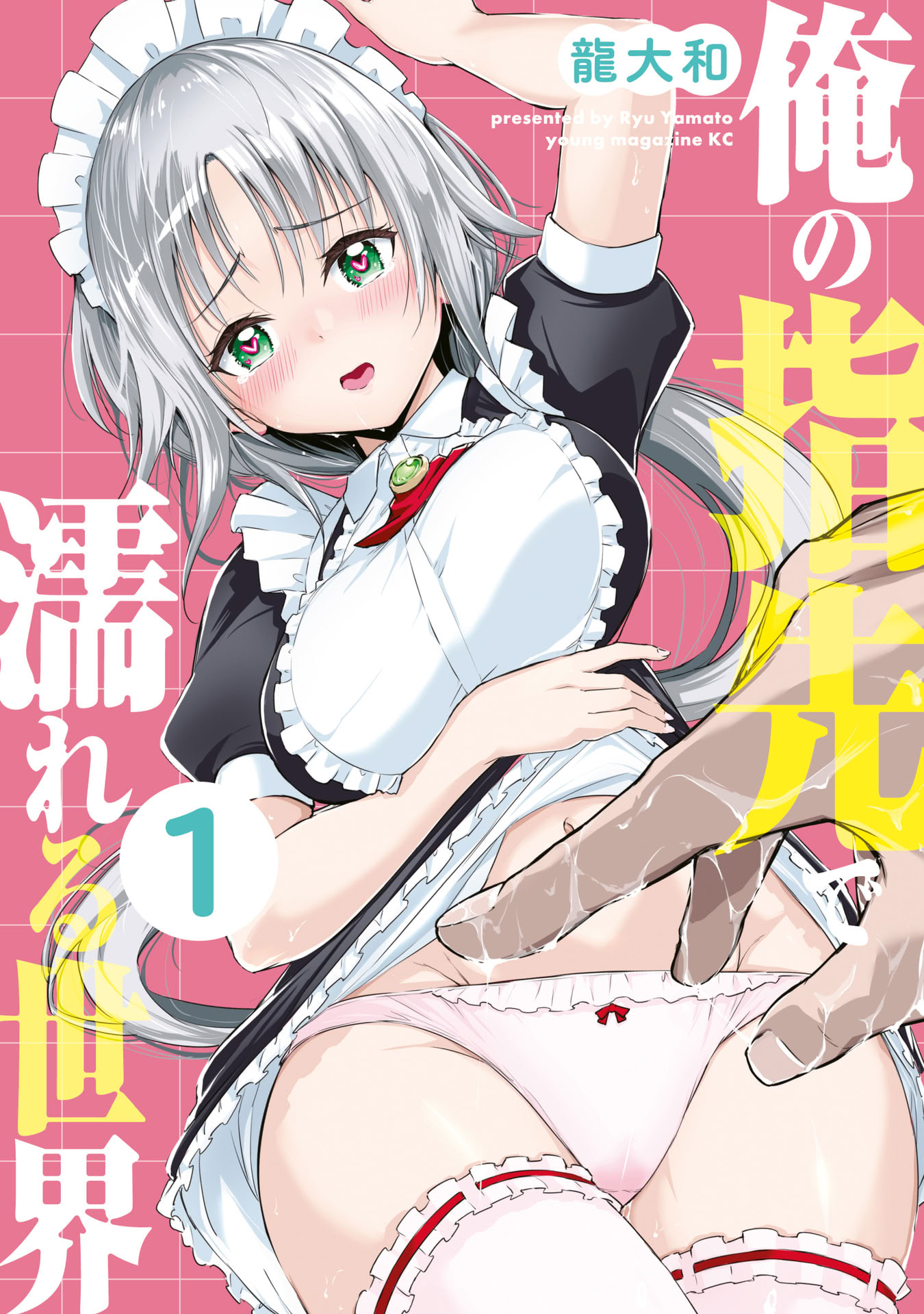 图片[1]-[龍大和] 俺の指先で濡れる世界 第01巻-米哈社