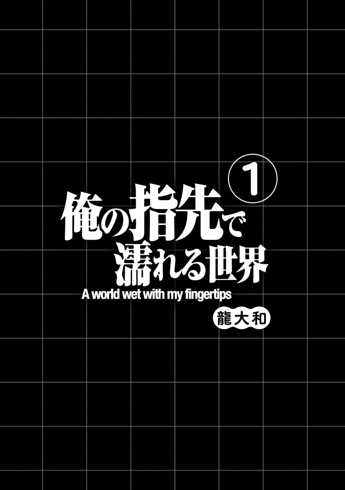 图片[3]-[龍大和] 俺の指先で濡れる世界 第01巻-米哈社