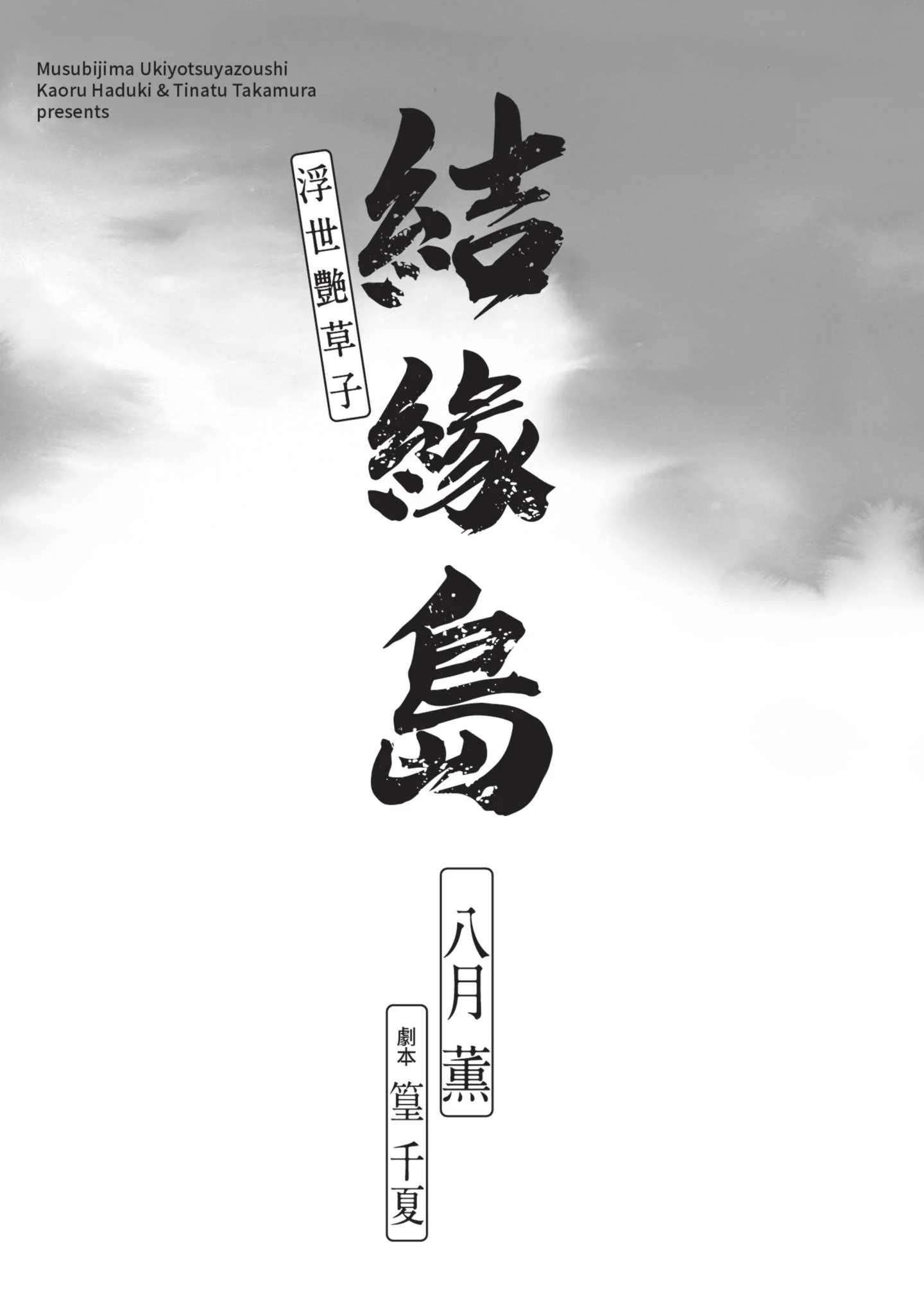 图片[3]-[八月薫] むすび島 ～浮世艶草子～ [中国翻訳] [DL版]-米哈社