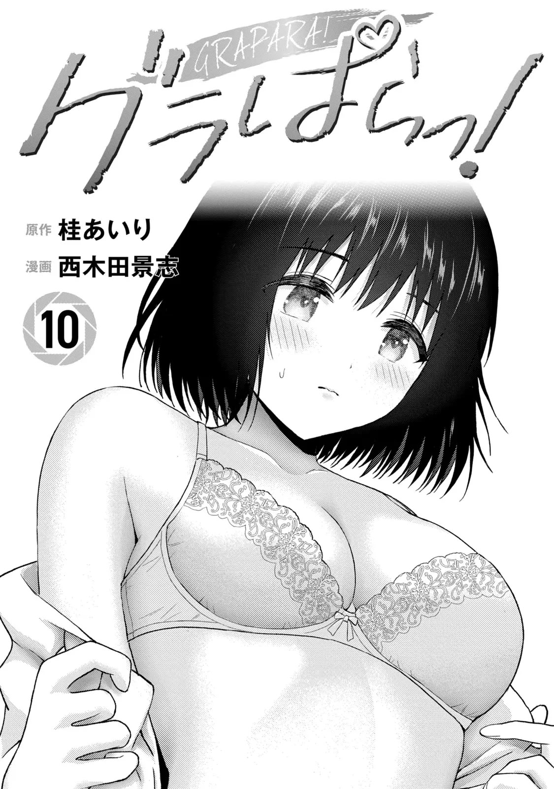 图片[2]-[桂あいり，西木田景志] グラぱらっ！第10巻 [AI翻訳]-米哈社