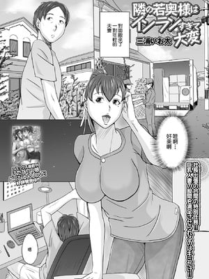 [三浦いお太] 向かいの若奥様はインランすぎて大変 (Web配信 月刊 隣の気になる奥さん vol.052) [中国翻訳]-米哈社