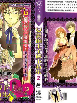 [アンソロジー] 女装の王子様2 [中国翻訳]-米哈社