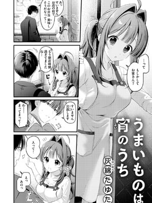 [灰綿たゆた] うまいものは宵のうち-米哈社