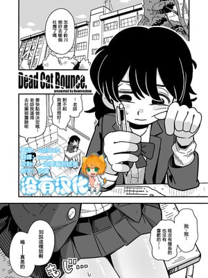 [Numirechan] Dead Cat Bounce [沒有漢化]-米哈社