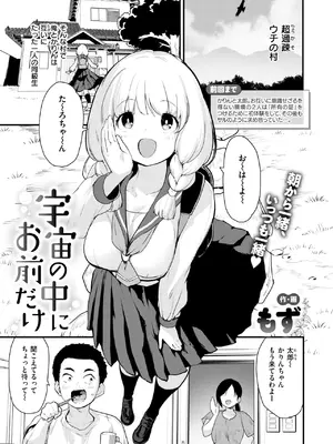 [もず] 宇宙の中にお前だけ-米哈社