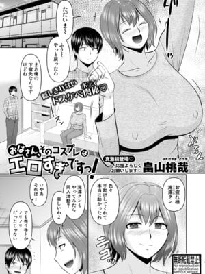 [畠山桃哉] おばさん、そのコスプレはエロすぎですっ！-米哈社