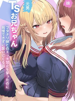 [くろしばすこ (まーびん)] TSお兄ちゃん〜フタナリ妹とのエッチ禁止を誓ったのに我慢できずに襲いにくる話〜[中国翻訳]-米哈社