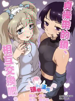 [男の子で遊ぼう (遊亀こねふ)] 貞操帯のカギ、交換しようよ。｜贞操带的锁、互相交换吧。 [瑞树汉化组]-米哈社