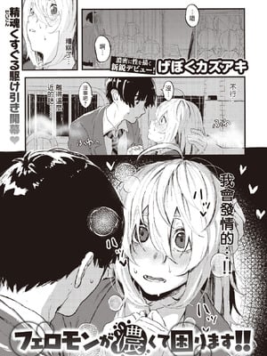 [げぼくカズアキ] フェロモンが濃くて困ります!! (WEEKLY快楽天 2023 No.30)｜夺命五头鲨个人机翻 [夺命五头鲨个人机翻]-米哈社