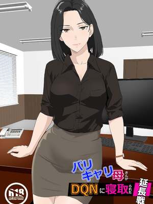 [紀山ハル] バリキャリ母さんがDQNに寝取られた延長戦 [中国翻訳]-米哈社