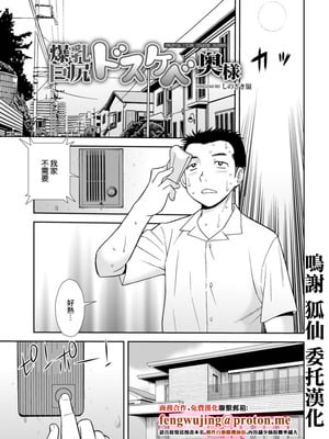 [しのざき嶺] 爆乳巨尻スケベ奥様 [中国翻訳]-米哈社