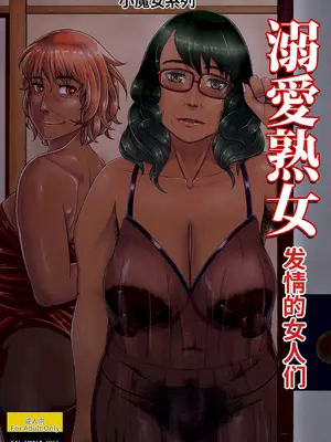 [月国 (暖気)] 溺愛熟女～欲情する女達～ [DL版]-米哈社