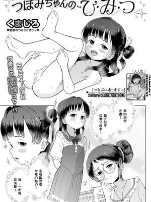 [くまじろ] つぼみちゃんの…ひ・み・つ [无修正] [ggcity个人汉化]-米哈社