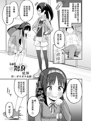 [憑依ラヴァー (ガラガラ太郎)] Loli附身玩伴｜ろり憑依ともだち (憑依カタログvol.2〜女のカラダを乗っ取りまくる合同誌〜) [Wolley个人汉化] [DL版]-米哈社