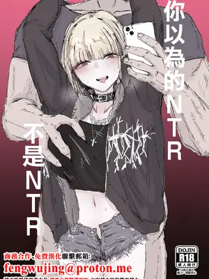 [二郎生活] 寝取られの寝取られ抜き〜オタクくんのことなんて本気で好きになるわけないじゃんw〜｜你以為的NTR不是NTR [中国翻訳]-米哈社