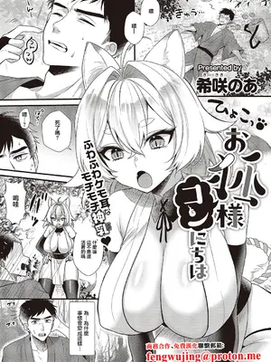 [希咲のあ] お狐様コンにちは (コミック エグゼ 65) [中国翻訳] [DL版]-米哈社