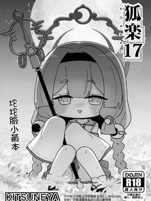 [きつね屋 (リーフィ)] 狐楽17 (トリッカル・もちもちほっぺ大作戦) [中国翻訳] [DL版]-米哈社