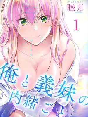 [睦月] 俺と義妹の内緒ごと [DL版]-米哈社